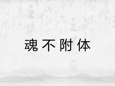 魂不附体 魂不附体