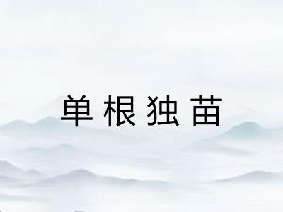 单根独苗 单根独苗
