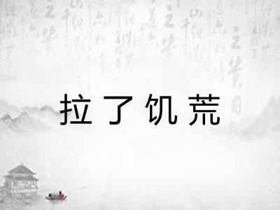 拉了饥荒