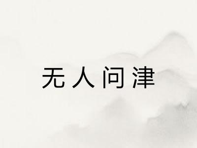 无人问津 无人问津