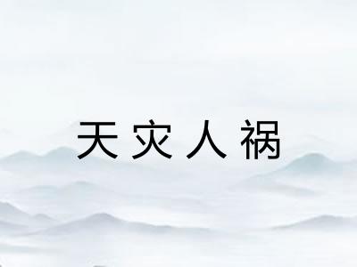 天灾人祸 天灾人祸