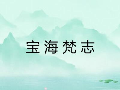 宝海梵志 宝海梵志