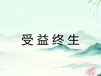 受益终生 受益终生