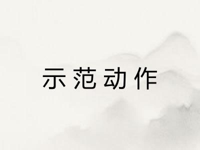 示范动作