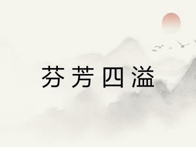 芬芳四溢 芬芳四溢