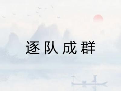 逐队成群 逐队成群