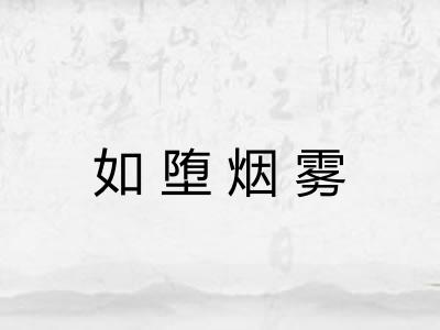 如堕烟雾 如堕烟雾
