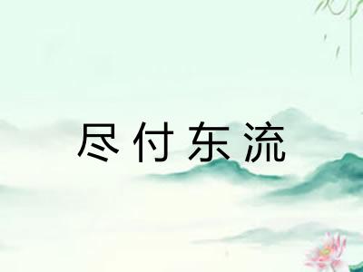 尽付东流 尽付东流