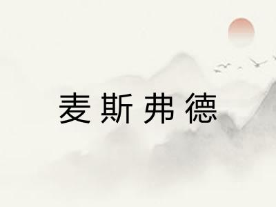 麦斯弗德