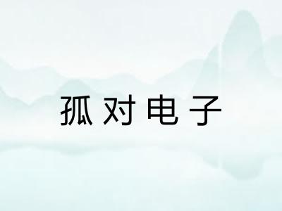 孤对电子 孤对电子