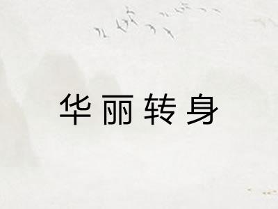 华丽转身