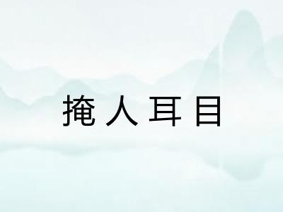 掩人耳目 掩人耳目