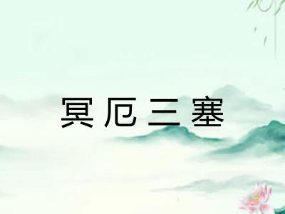 冥厄三塞 冥厄三塞