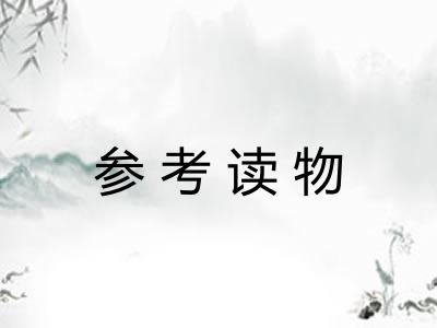 参考读物 参考读物