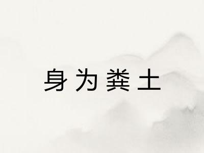 身为粪土