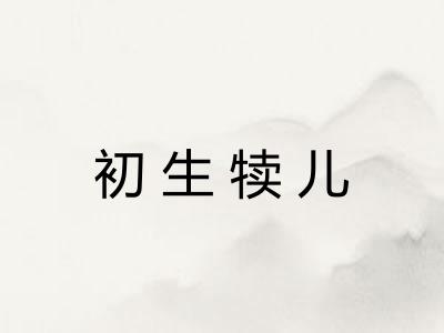 初生犊儿 初生犊儿