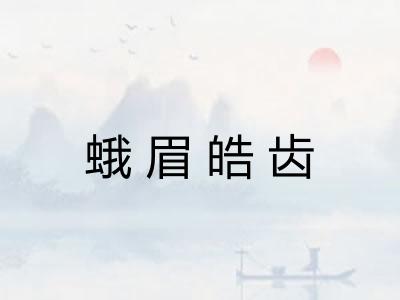 蛾眉皓齿 蛾眉皓齿