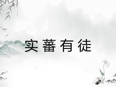 实蕃有徒 实蕃有徒