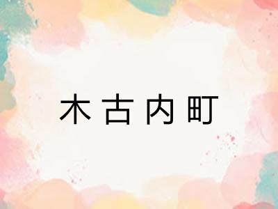 木古内町 木古内町