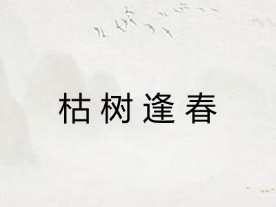 枯树逢春