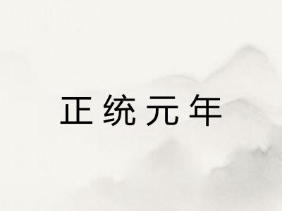 正统元年