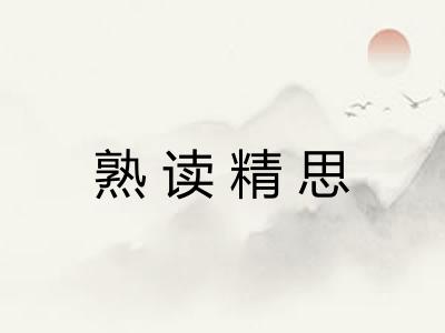 熟读精思 熟读精思