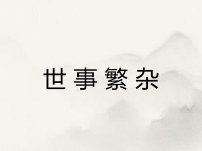 世事繁杂