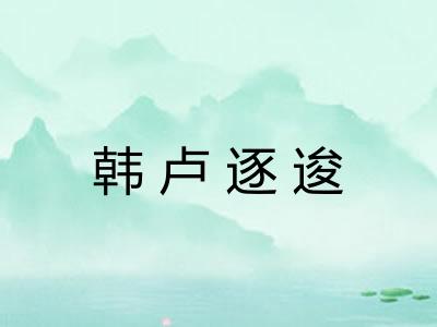 韩卢逐逡 韩卢逐逡