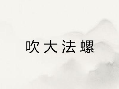吹大法螺