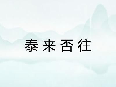 泰来否往 泰来否往