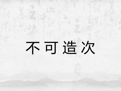不可造次