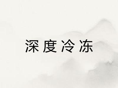 深度冷冻 深度冷冻