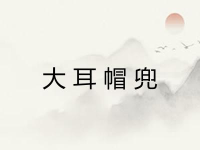 大耳帽兜