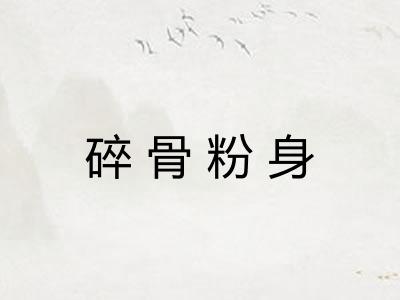 碎骨粉身 碎骨粉身