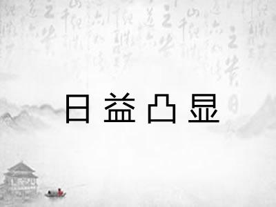 日益凸显