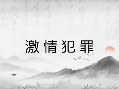 激情犯罪