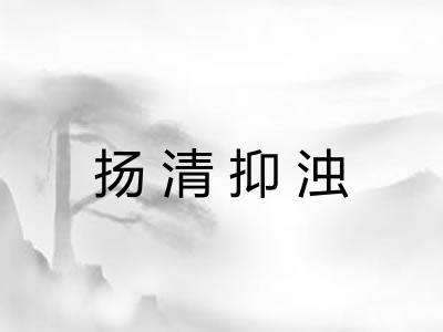 扬清抑浊