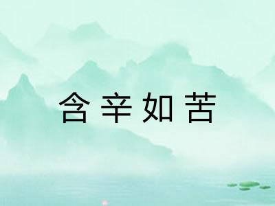 含辛如苦