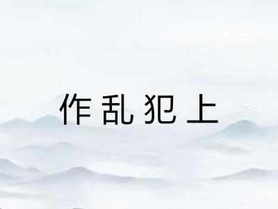 作乱犯上 作乱犯上
