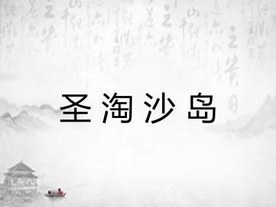 圣淘沙岛 圣淘沙岛