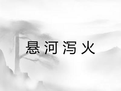 悬河泻火