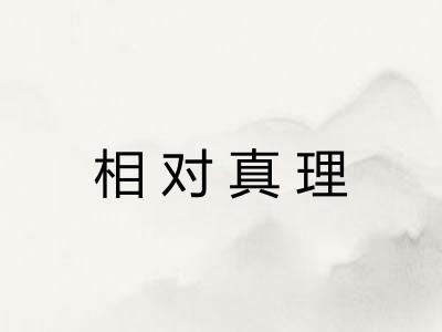 相对真理 相对真理