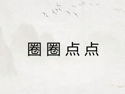圈圈点点