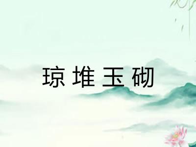 琼堆玉砌 琼堆玉砌