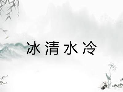冰清水冷 冰清水冷