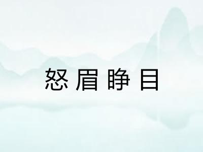怒眉睁目