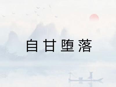 自甘堕落 自甘堕落