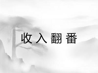 收入翻番 收入翻番