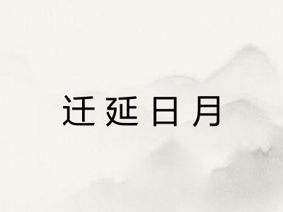 迁延日月