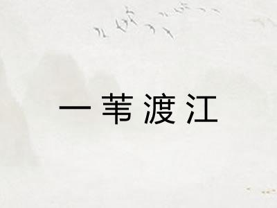 一苇渡江 一苇渡江